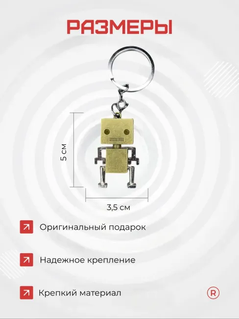 Металлический брелок Робот