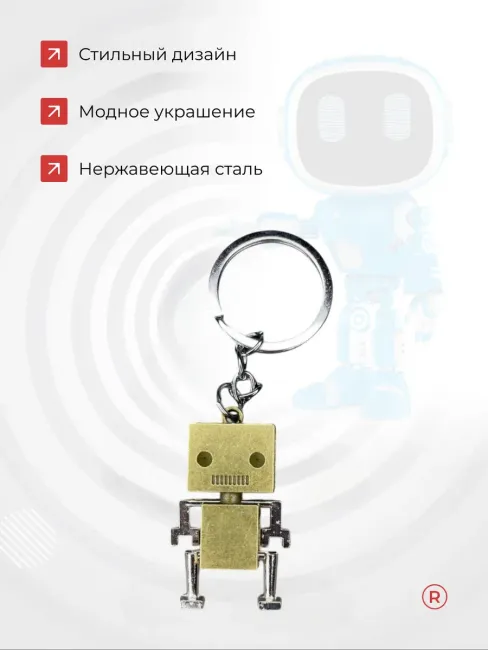 Металлический брелок Робот