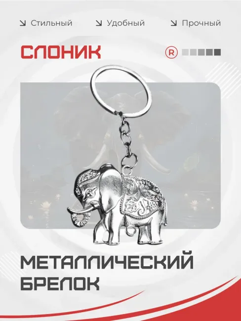 Металлический брелок Слоник индийский
