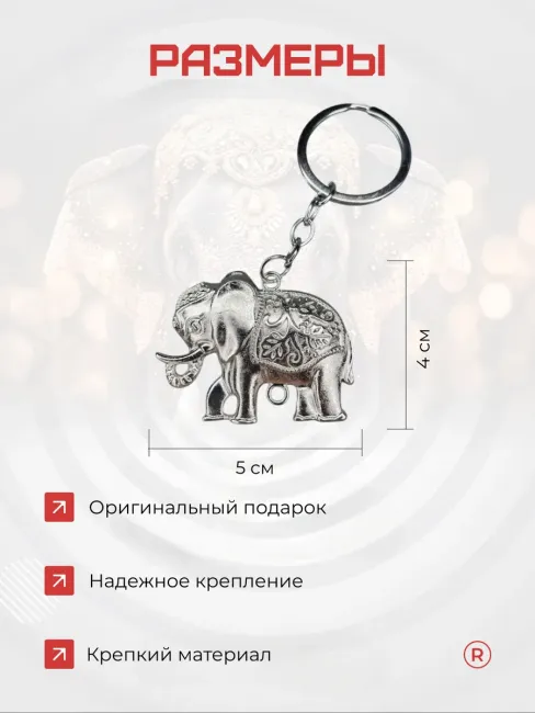Металлический брелок Слоник индийский
