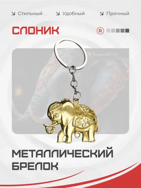 Металлический брелок Слоник индийский