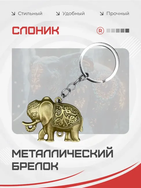 Металлический брелок Слоник индийский