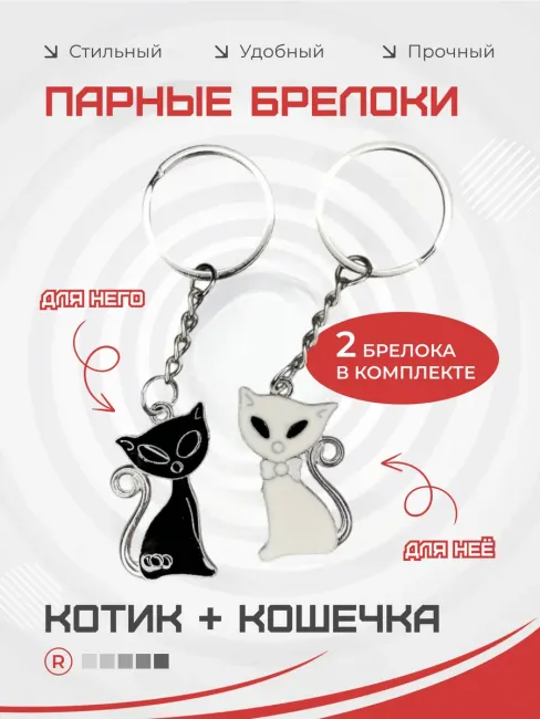 Металлические парные брелоки Котик и Кошечка