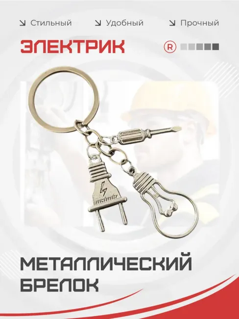 Металлический брелок Лампочка с вилкой Электрик