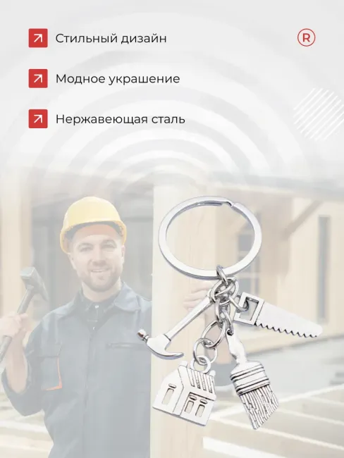 Металлический брелок Строителя