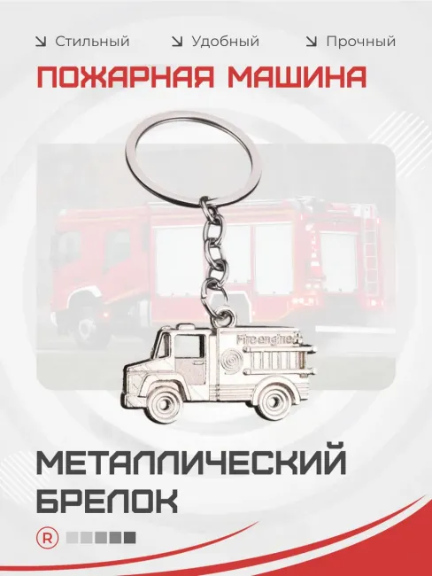 Металлический брелок Пожарная машина