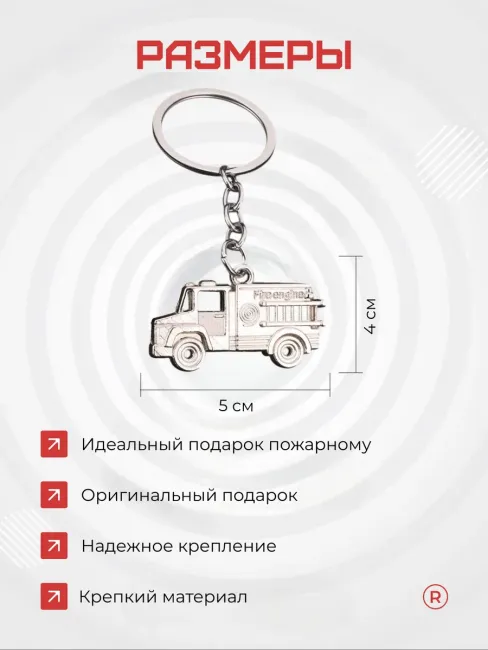 Металлический брелок Пожарная машина