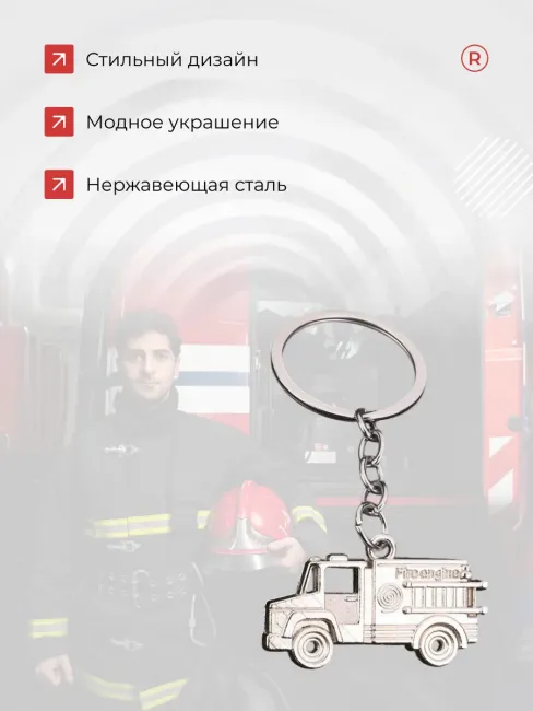 Металлический брелок Пожарная машина