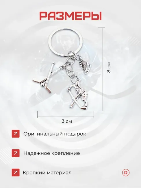 Металлический брелок Хоккеист