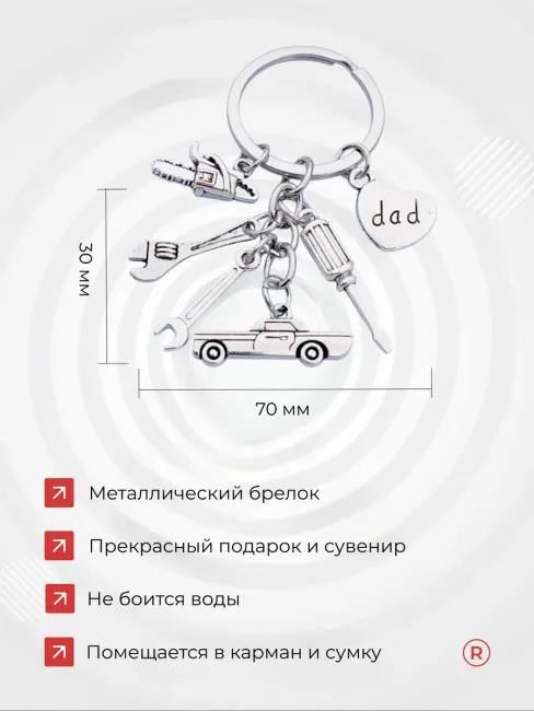 Металлический брелок Dad Папуля