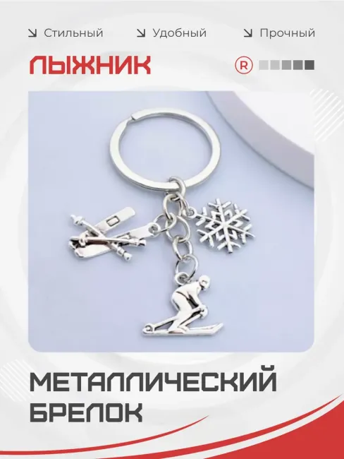 Металлический брелок Лыжник