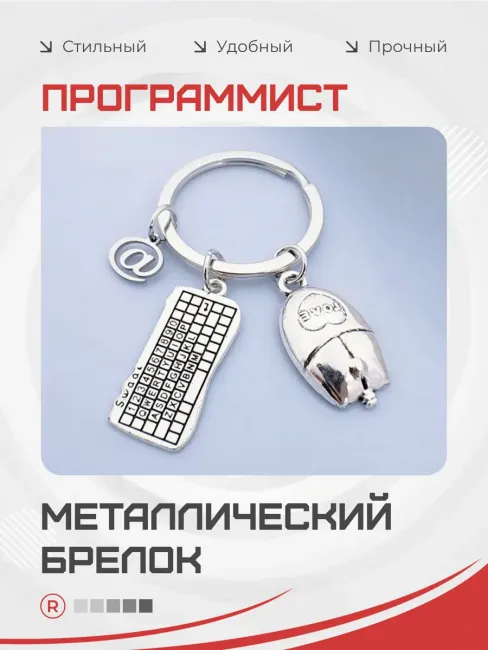 Металлический брелок для Программиста