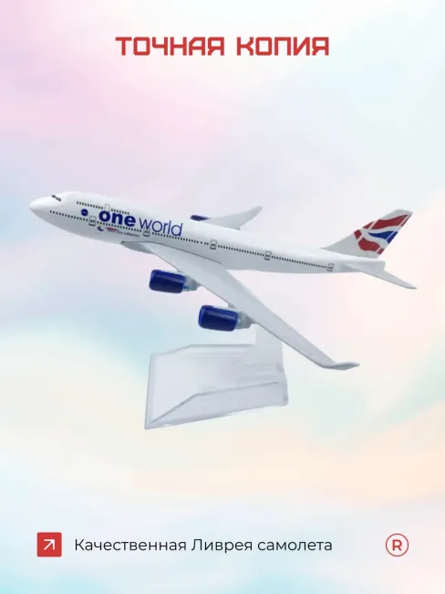 Модель самолета Boeing 747 British Airlines - Oneworld
