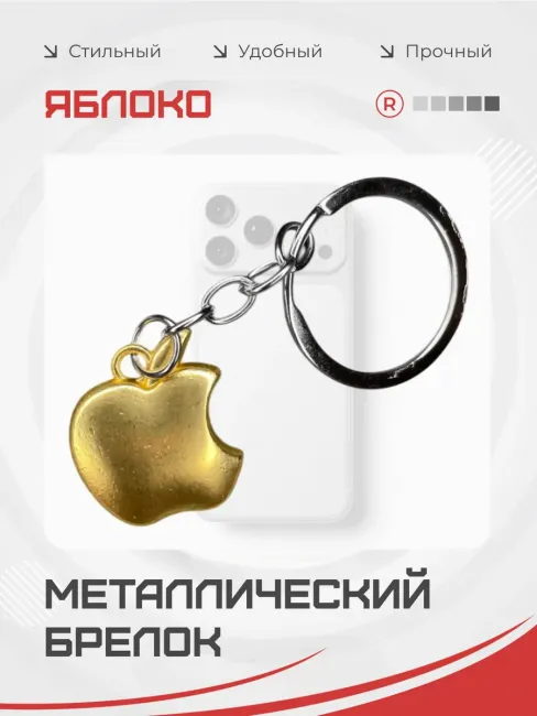 Металлический брелок Apple Яблоко