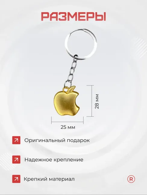 Металлический брелок Apple Яблоко