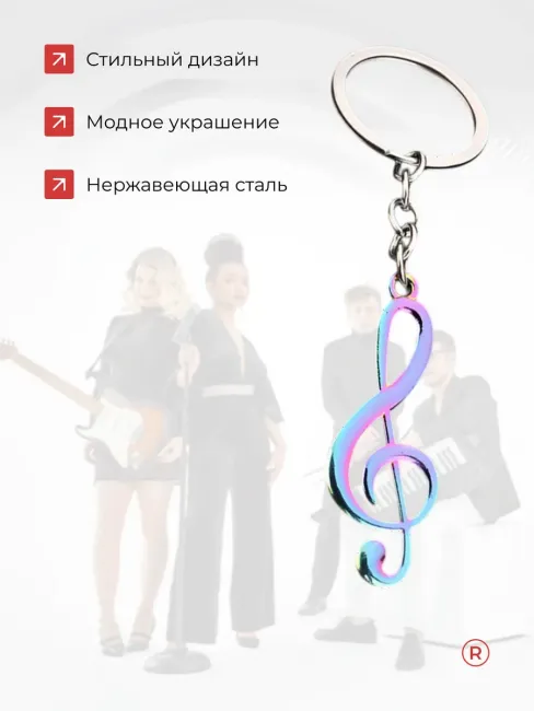 Металлический брелок Скрипичный ключ