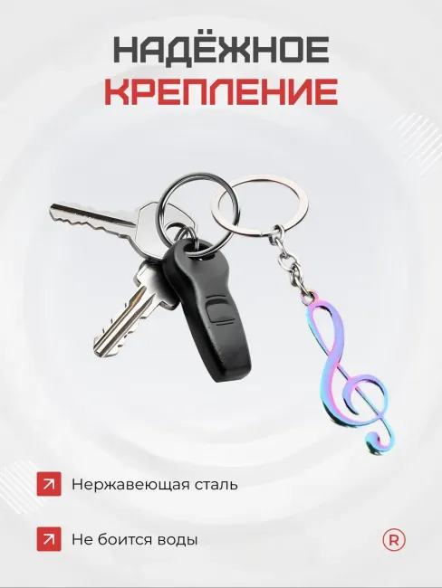 Металлический брелок Скрипичный ключ