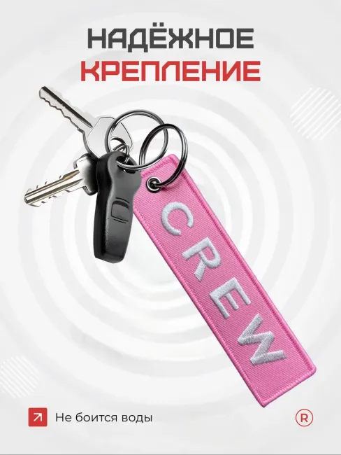 Тканевая ремувка CREW Экипаж