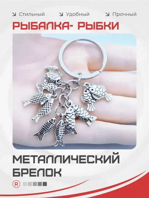 Металлический брелок Рыбалка