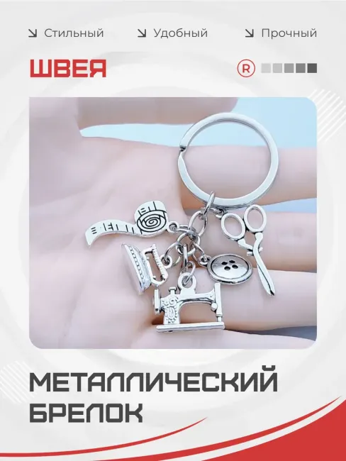 Металлический брелок Швея