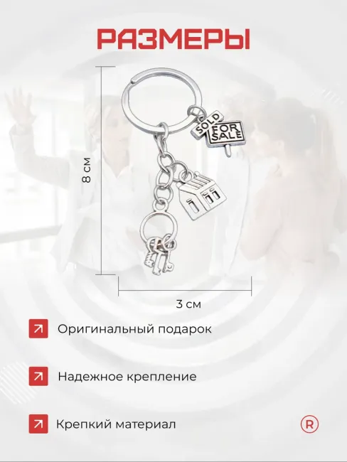 Металлический брелок Риелтор