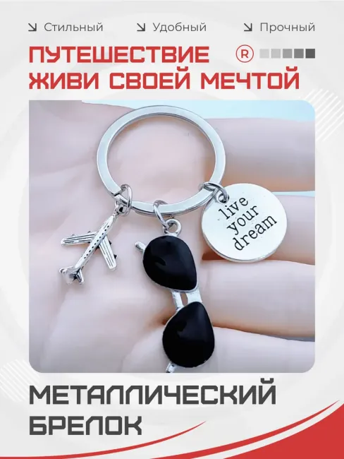 Металлический брелок Путешественник. Живи своей мечтой