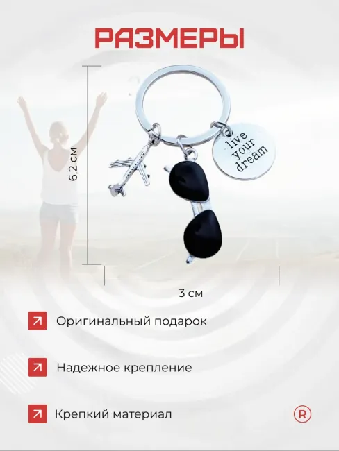 Металлический брелок Путешественник. Живи своей мечтой