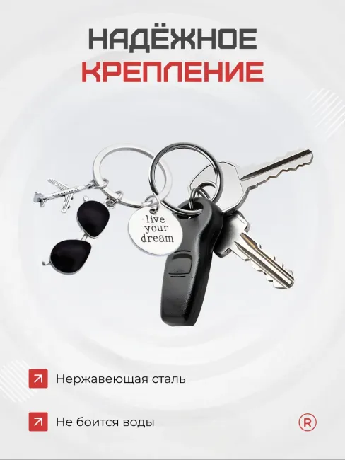 Металлический брелок Путешественник. Живи своей мечтой