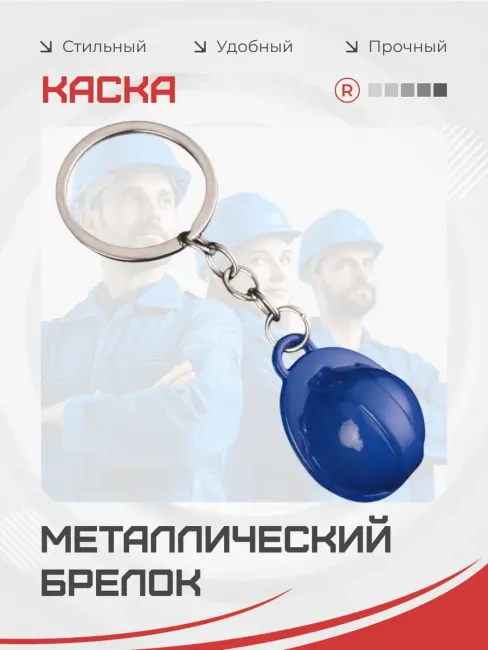 Брелок для ключей Строительная Каска