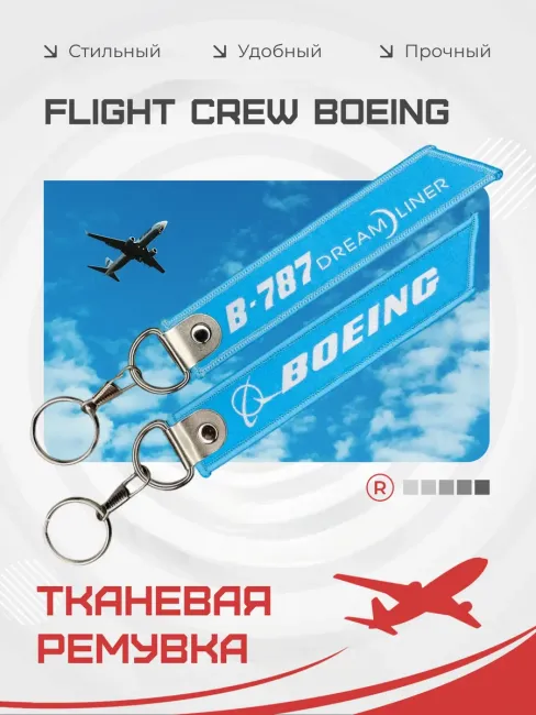 Тканевый брелок ремувка BOEING B 787 DreamLiner авиация