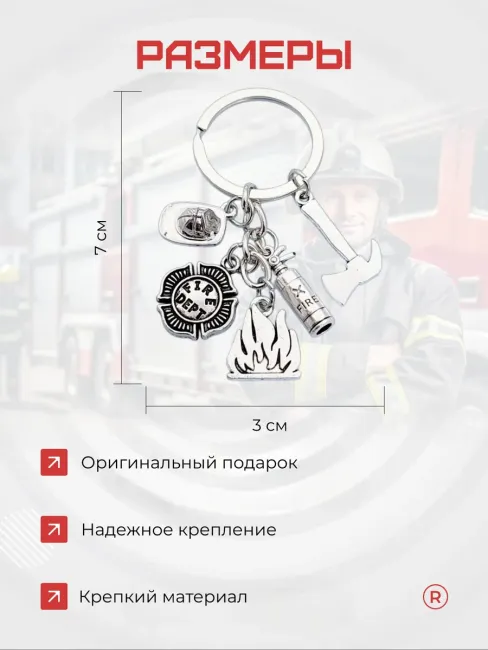 Металлический брелок сувенир Пожарный спасатель