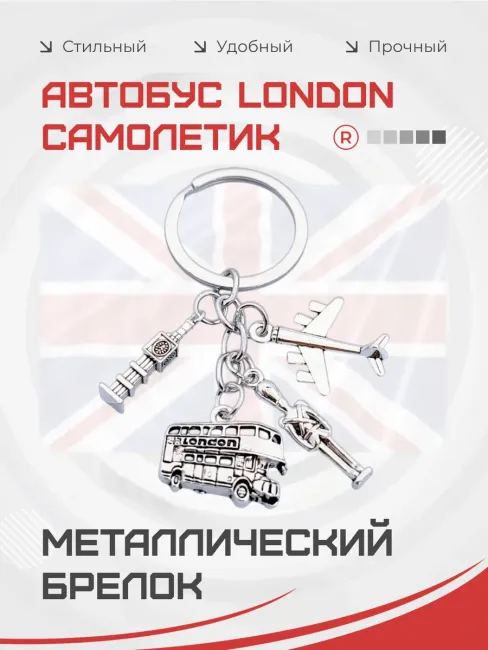 Металлический брелок автобус London