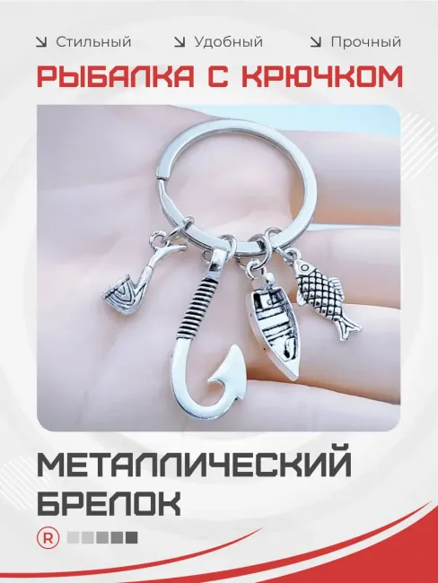 Металлический брелок Рыбалка с крючком