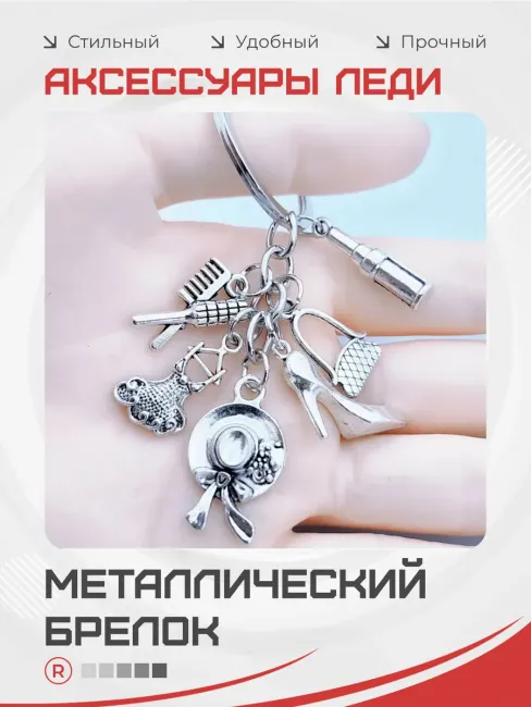 Аксессуары Леди Брелок из 6 предметов