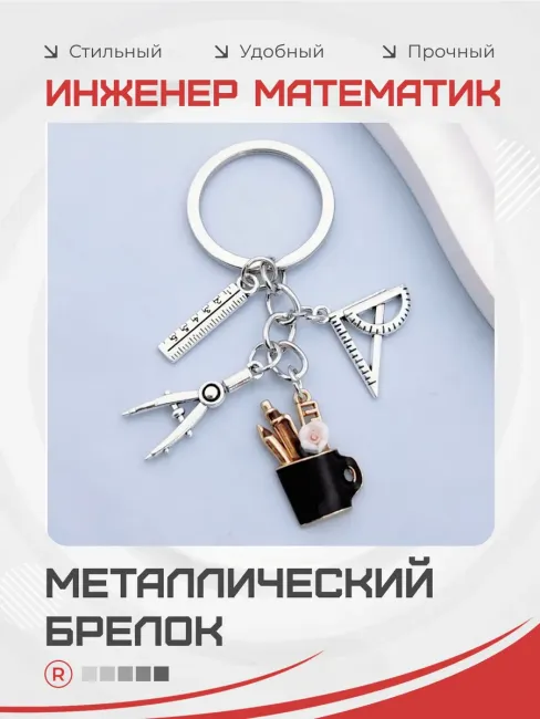 Металлический брелок Инженер - математик