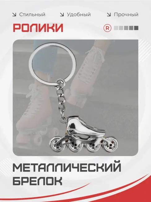 Металлический брелок Ролики