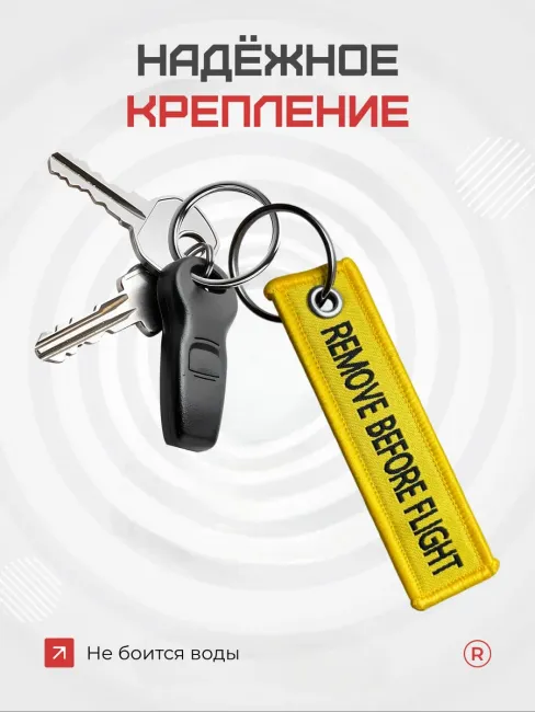 Мини тканевый брелок ремувка Remove Before Flight