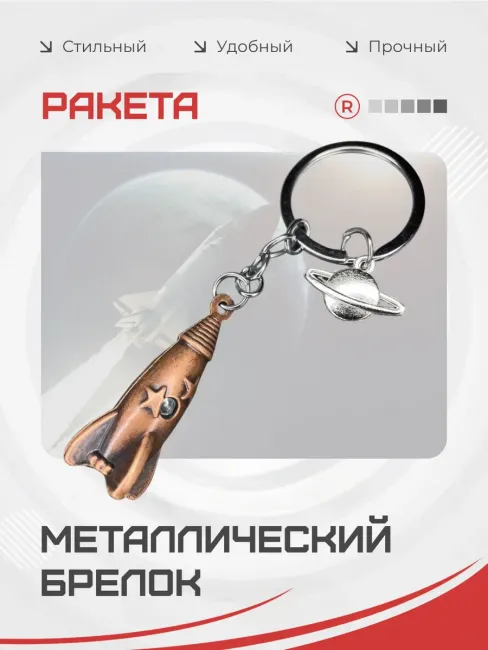 Металлический брелок Ракета орбита