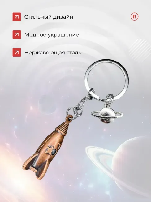 Металлический брелок Ракета орбита