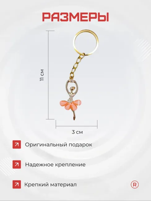 Металлический брелок Балерина пуанты