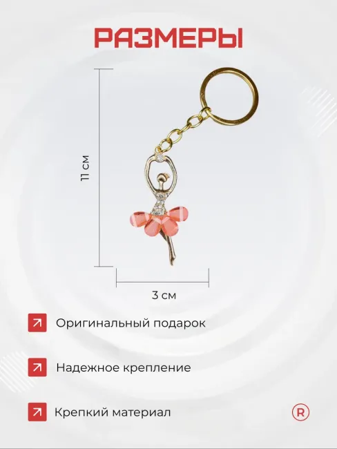 Металлический брелок Балерина пуанты