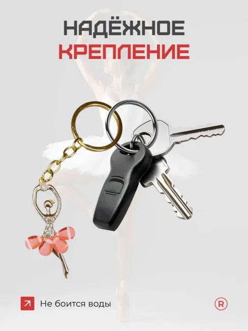 Металлический брелок Балерина пуанты