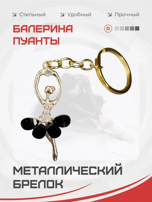 Металлический брелок Балерина пуанты