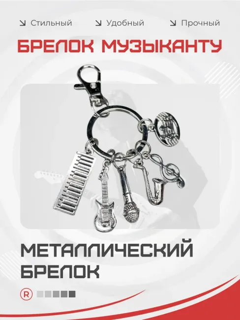 Металлический брелок Музыканта микрофон