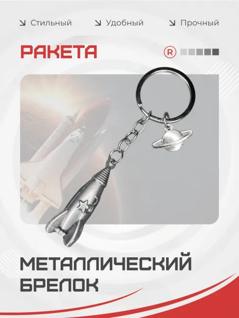 Металлический брелок Ракета орбита