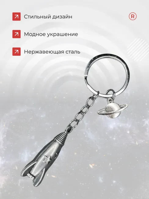 Металлический брелок Ракета орбита