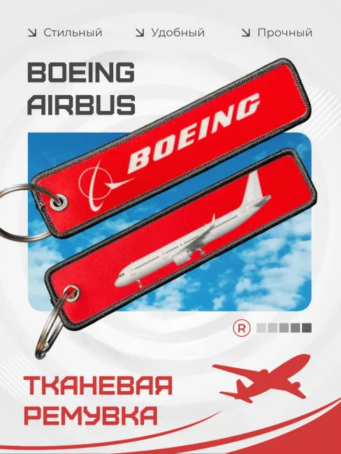Тканевый брелок ремувка BOEING Боинг