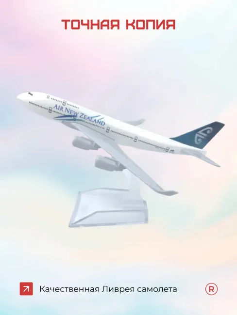 Металлическая модель самолета Air New Zealand Boeing 747