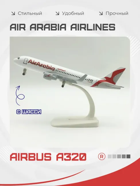 Air Arabia Металлический самолет 20 см Airbus A320