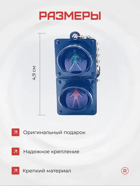 Активный брелок Светофор для ключей